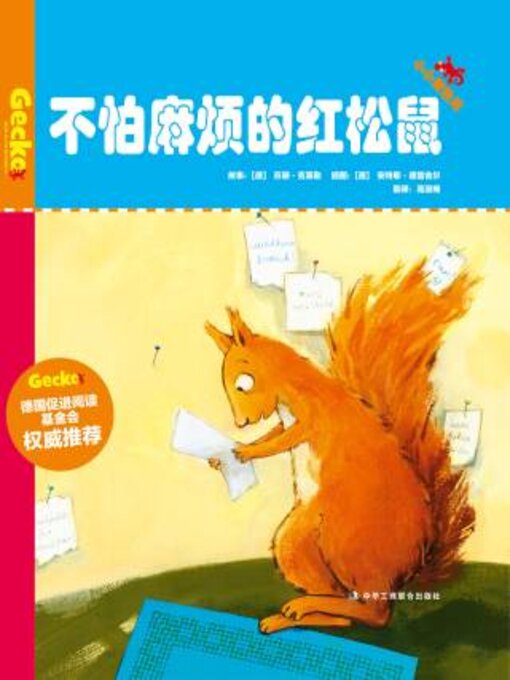 Title details for 不怕麻烦的红松鼠（小小变色龙系列儿童绘本） by 【德】苏珊·克莱勒 - Wait list